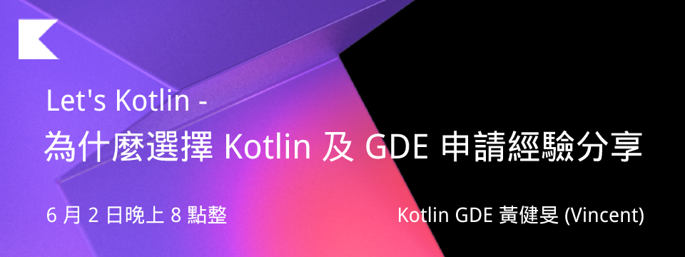 Let's Kotlin - 為什麼選擇 Kotlin 及 GDE 申請經驗分享