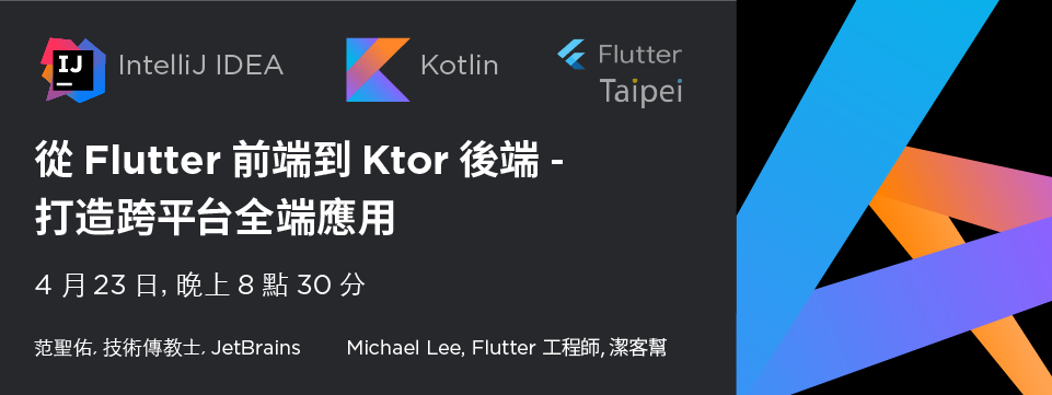 從 Flutter 前端到 Ktor 後端 - 打造跨平台全端應用