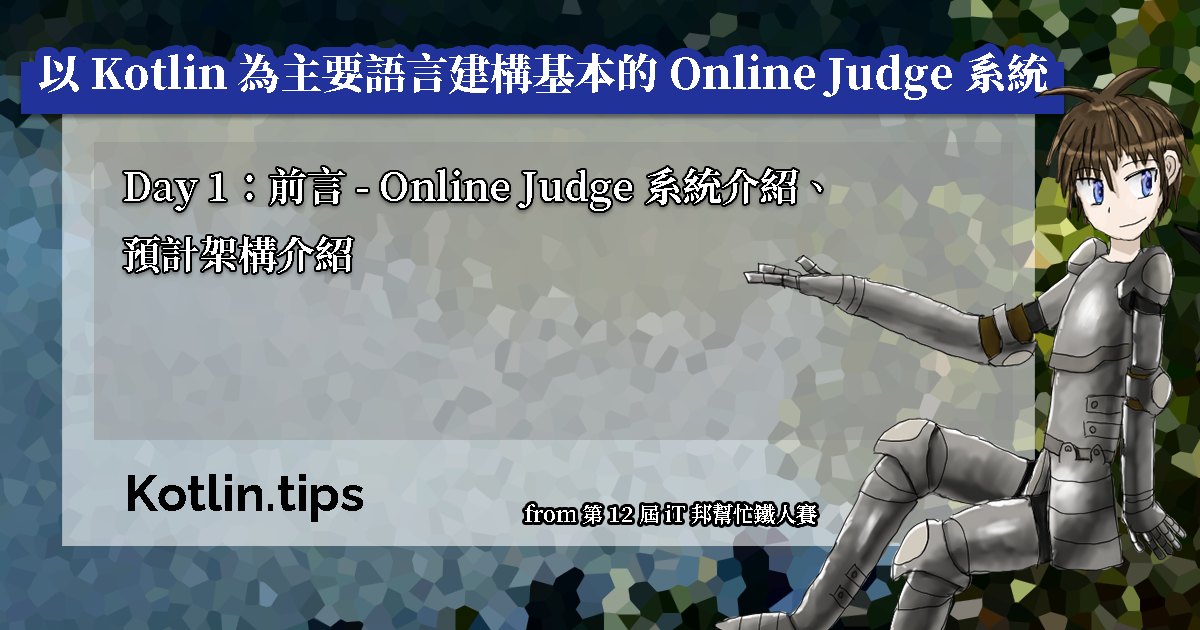 Day 1：前言－Online Judge 系統介紹、預計架構介紹
